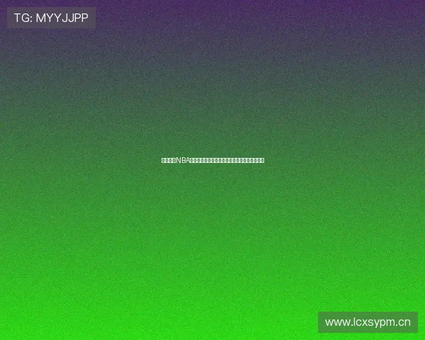 黑八体育NBA直播观看指南全方位解析多平台选择与观看技巧